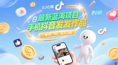 最新蓝海项目，小白靠一部手机抖音发发作品， 一单30-50，日入几张-冒泡网-兼职资源项目学习教程网