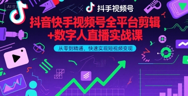 抖音快手视频号全平台剪辑+数字人直播实战课，从零到精通，快速实现短视频变现(更新7月)-冒泡网-兼职资源项目学习教程网