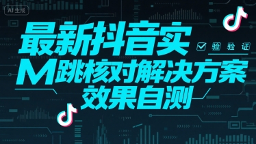 最新抖音注册实M跳核对解决方案，效果自测-冒泡网-兼职资源项目学习教程网