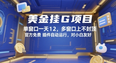 美金挂G项目，单窗口一天12，多窗口上不封顶，官方免费插件自动运行，对小白友好【揭秘】-冒泡网-兼职资源项目学习教程网