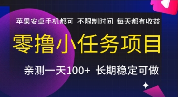 零撸小任务项目，苹果安卓手机都可以做，不限制时间，每天都有收益【揭秘】-冒泡网-兼职资源项目学习教程网