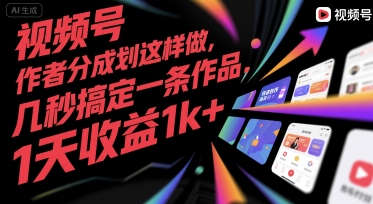 视频号创作者分成计划这样做，几秒搞定一条作品，1天收益1k+【揭秘】-冒泡网-兼职资源项目学习教程网