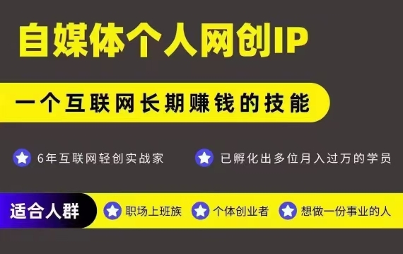 网创类公众号项目，自媒体个人网创IP，强IP强变现，操作一辈子-冒泡网-兼职资源项目学习教程网