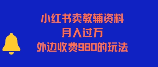 小红书卖教辅资料，月入过1W，外边收费980的玩法-冒泡网-兼职资源项目学习教程网