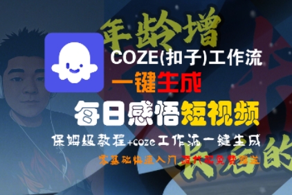 COZE(扣子)工作流一键生成每日感悟短视频，保姆级教程，零基础快速入门-冒泡网-兼职资源项目学习教程网