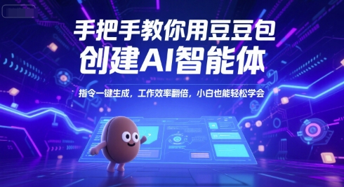 手把手教你用豆包创建AI智能体，指令一键生成，工作效率翻倍，小白也能轻松学会-冒泡网-兼职资源项目学习教程网