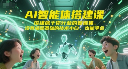 AI智能体搭建课，搭建属于你行业的智能体，没有编程基础的技术小白，也能学会-冒泡网-兼职资源项目学习教程网