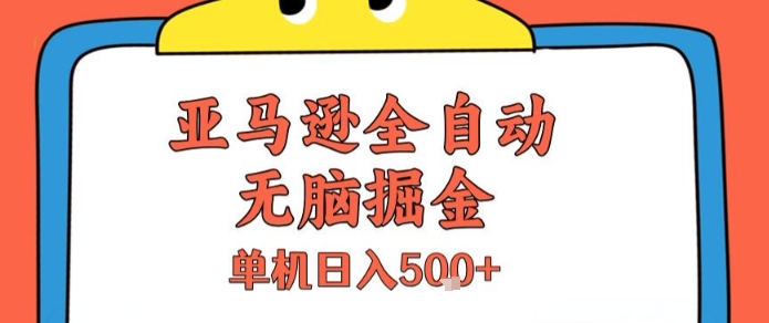 亚马逊全自动无脑掘金，无需人工，单机日入5张+【揭秘】-冒泡网-兼职资源项目学习教程网