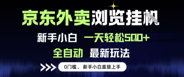 京东外卖浏览全自动项目，操作简单0成本，新手小白轻松一天5张+【揭秘】-冒泡网-兼职资源项目学习教程网