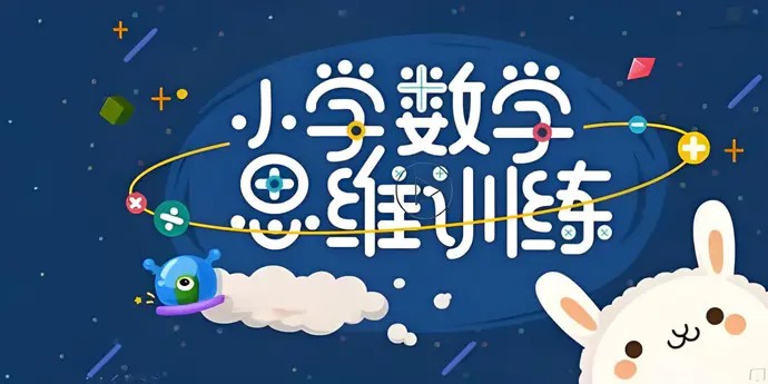 培培爸《小学数学思维课》 46.3GB-冒泡网-兼职资源项目学习教程网