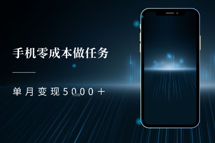 零成本做任务,任务简单,数量也比较多,单月变现5k+-冒泡网-兼职资源项目学习教程网