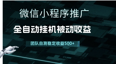 小程序推广项目最新3.0，上手简单，长期稳定，独家引流方法，让你真正实现睡后收入【揭秘】-冒泡网-兼职资源项目学习教程网
