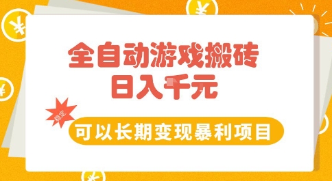 全自动游戏搬砖副业,日入10张,可以长期变现暴利项目【揭秘】